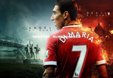 【28圈网页版】拉姆赞誉孔帕尼，拜仁换帅潮后迎来稳定期