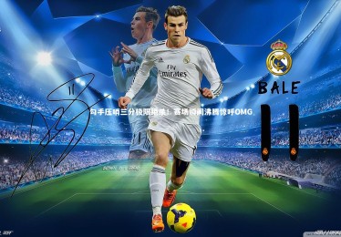 28圈网页版-勾手压哨三分极限绝杀！赛场瞬间沸腾惊呼OMG