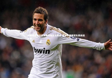 28圈网页版：新鹏城官方任命佩普为新任主教练 曾在中国国家队教练组任职