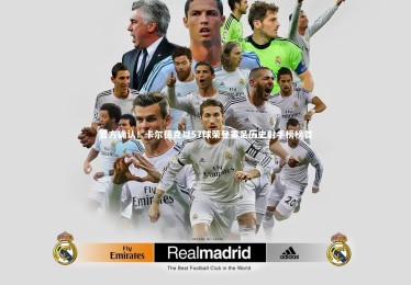 28圈官网|官方确认！卡尔德克以57球荣登重足历史射手榜榜首