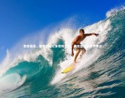 28圈_世体独家，夏窗贝拉尔多获荐巴萨，俱乐部冷淡未予理会