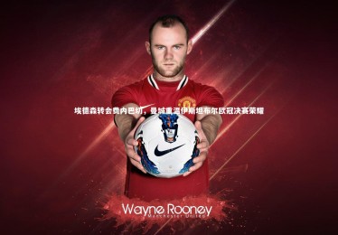 28圈_埃德森转会费内巴切，曼城重温伊斯坦布尔欧冠决赛荣耀