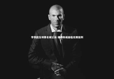 【28圈】李铁因五项罪名被公诉 律师称或面临无期徒刑