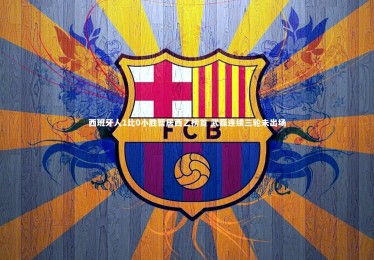 28圈官网：西班牙人1比0小胜暂居西乙榜首 武磊连续三轮未出场