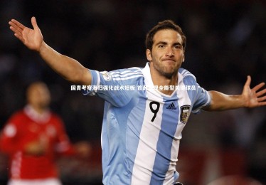 【28圈相信品牌的力量】国青考察海归强化战术短板 首战涌现全能型关键球员