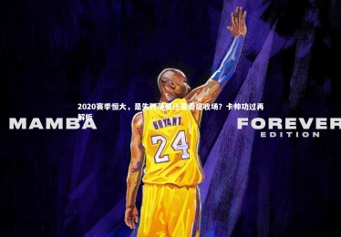 28圈网页版-2020赛季恒大，是失败落幕还是委屈收场？卡帅功过再解析