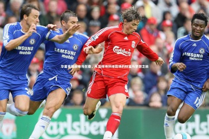 28圈网页版_华夏幸福前锋马尔康，从篮球场到绿茵场的财富与梦想之旅