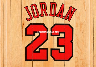 28圈相信品牌的力量|北京国安宣布主教练比利奇卸任