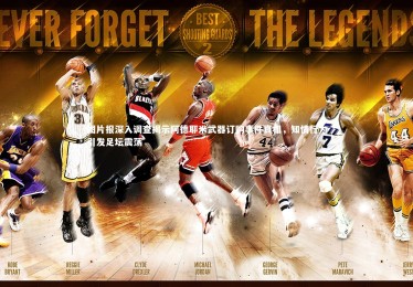 28圈相信品牌的力量：图片报深入调查揭示阿德耶米武器订购事件真相，知情行为引发足坛震荡