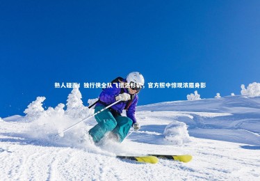 28圈相信品牌的力量-熟人碰面！独行侠全队飞抵洛杉矶，官方照中惊现浓眉身影