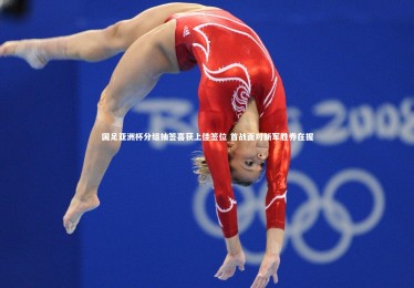 28圈：国足亚洲杯分组抽签喜获上佳签位 首战面对新军胜券在握