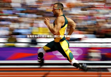 28圈网页版|鲁梅尼格呼吁耐心建队，拜仁需避免疯狂投资致破产