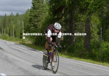 28圈官网-英超积分榜新变化，水晶宫获胜，西汉姆平局，维拉逼近榜首