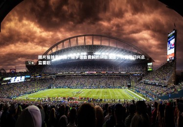 28圈相信品牌的力量：图片报独家披露，施罗德自费解约萨尔茨堡，将执掌门兴总监要职