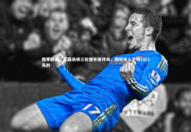 【28圈官网】西甲联赛，武磊连续三轮替补席待命，西班牙人主场1比3失利