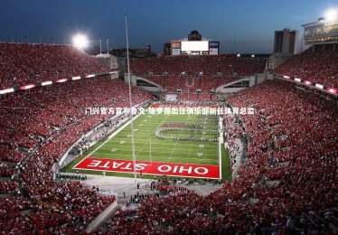 28圈网页版|门兴官方宣布鲁文-施罗德出任俱乐部新任体育总监