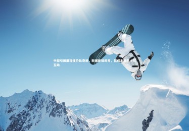 【28圈相信品牌的力量】中超引援展现性价比奇迹，新援即插即用，低成本贡献十球五助