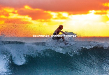 28圈相信品牌的力量：国王队演绎团队篮球，全场32助攻仅6失误创赛季最佳