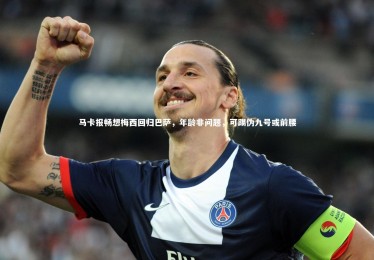 28圈-马卡报畅想梅西回归巴萨，年龄非问题，可踢伪九号或前腰