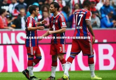 28圈官网|湖人本周迎战快船独行侠 NBA季中赛小组领跑西部B组