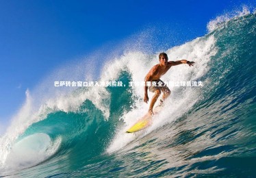 28圈官网_巴萨转会窗口进入冲刺阶段，主帅弗里克全力阻止球员流失