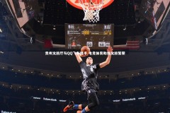 28圈网页版：贵州文旅厅与QQ飞车携手 电竞体育助推文旅繁荣