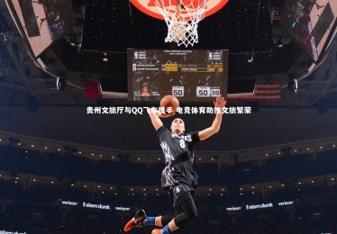 28圈网页版：贵州文旅厅与QQ飞车携手 电竞体育助推文旅繁荣