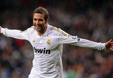 28圈网页版-西蒙尼坦言，14年客场胜利铸就今日辉煌