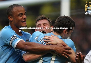 28圈官网-多特蒙德三球完胜柏林联合，吉拉西独中两元恩梅加锦上添花