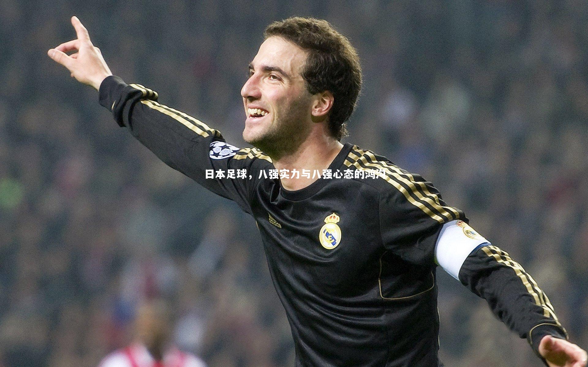日本足球,八强实力与八强心态的鸿沟