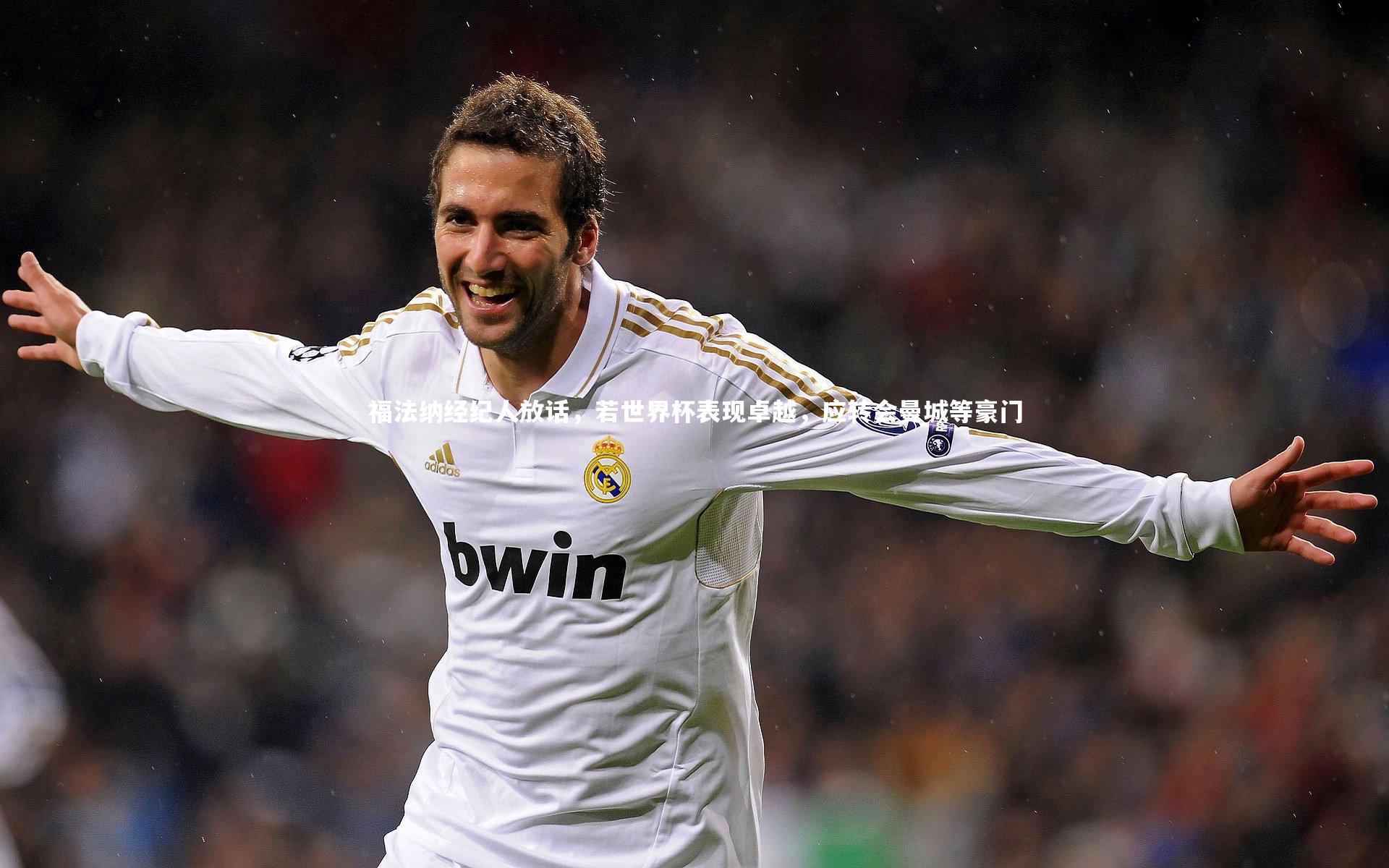 福法纳经纪人放话，若世界杯表现卓越，应转会曼城等豪门