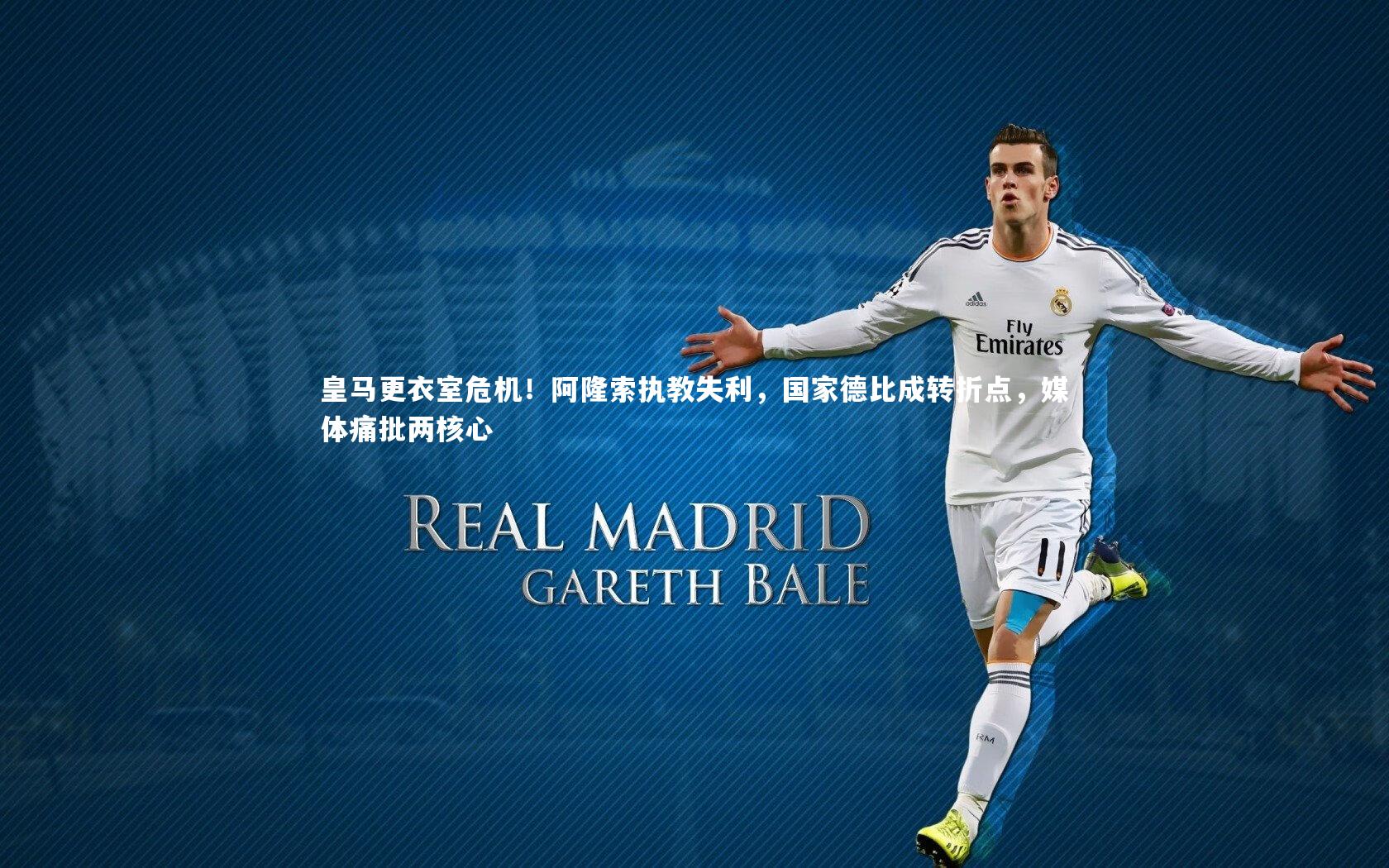 皇马更衣室危机！阿隆索执教失利，国家德比成转折点，媒体痛批两核心
