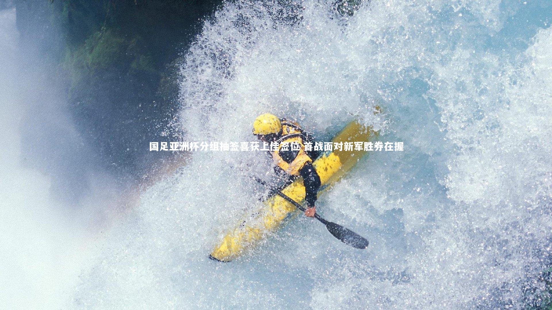 国足亚洲杯分组抽签喜获上佳签位 首战面对新军胜券在握