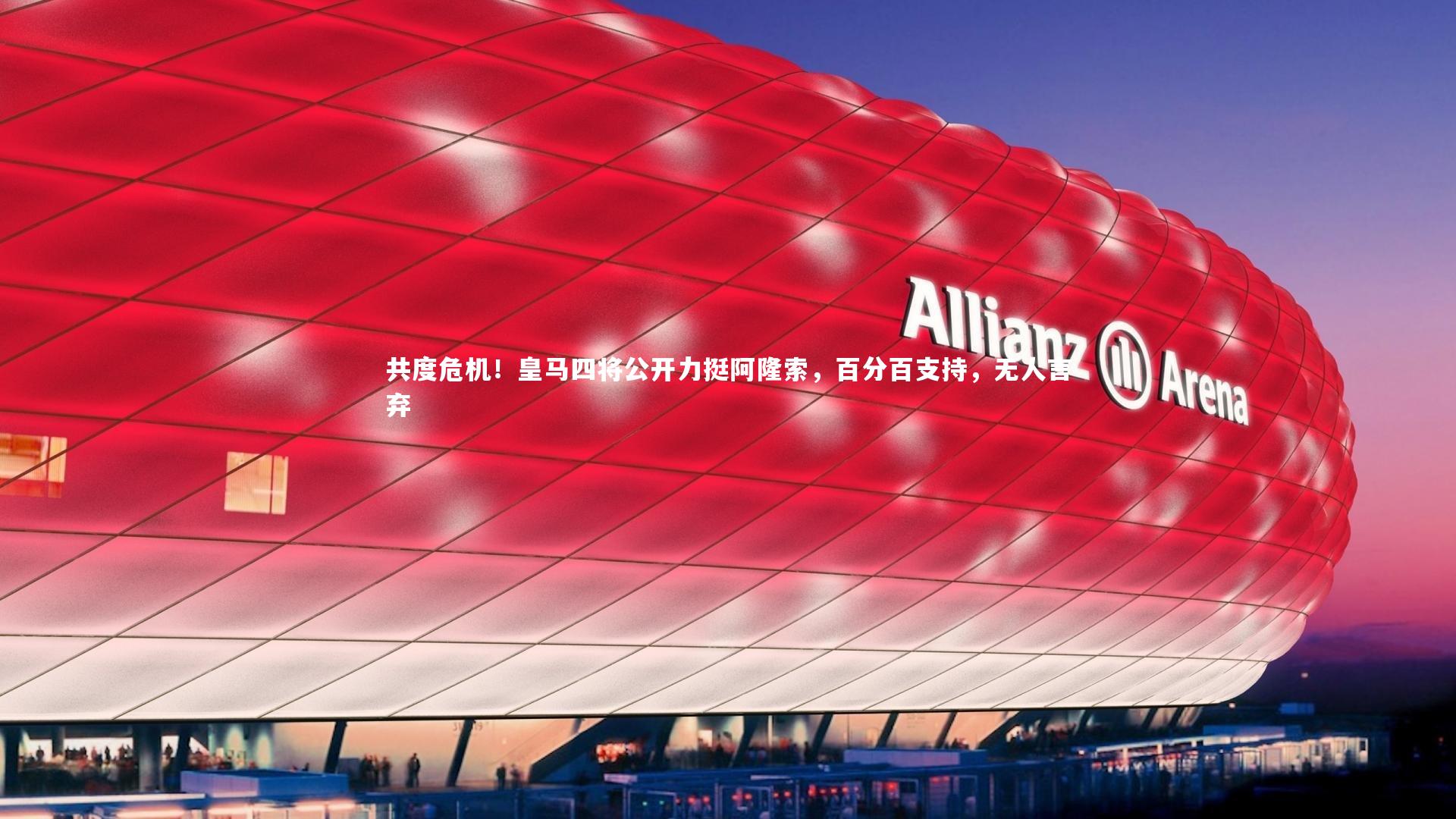 共度危机！皇马四将公开力挺阿隆索，百分百支持，无人言弃