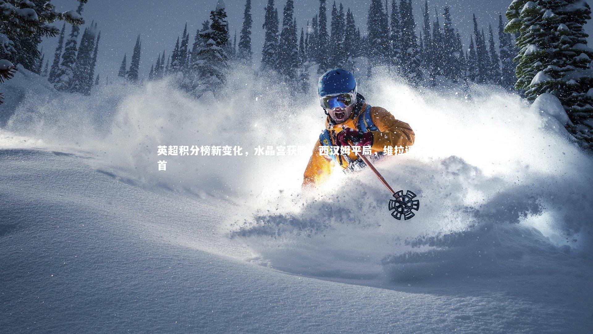 英超积分榜新变化，水晶宫获胜，西汉姆平局，维拉逼近榜首