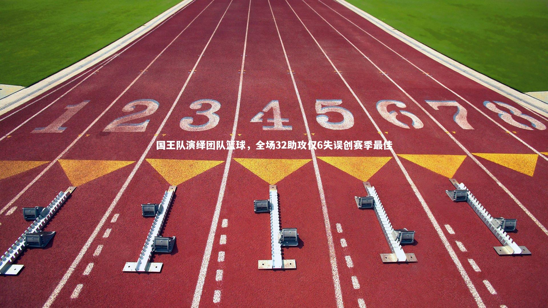 国王队演绎团队篮球，全场32助攻仅6失误创赛季最佳