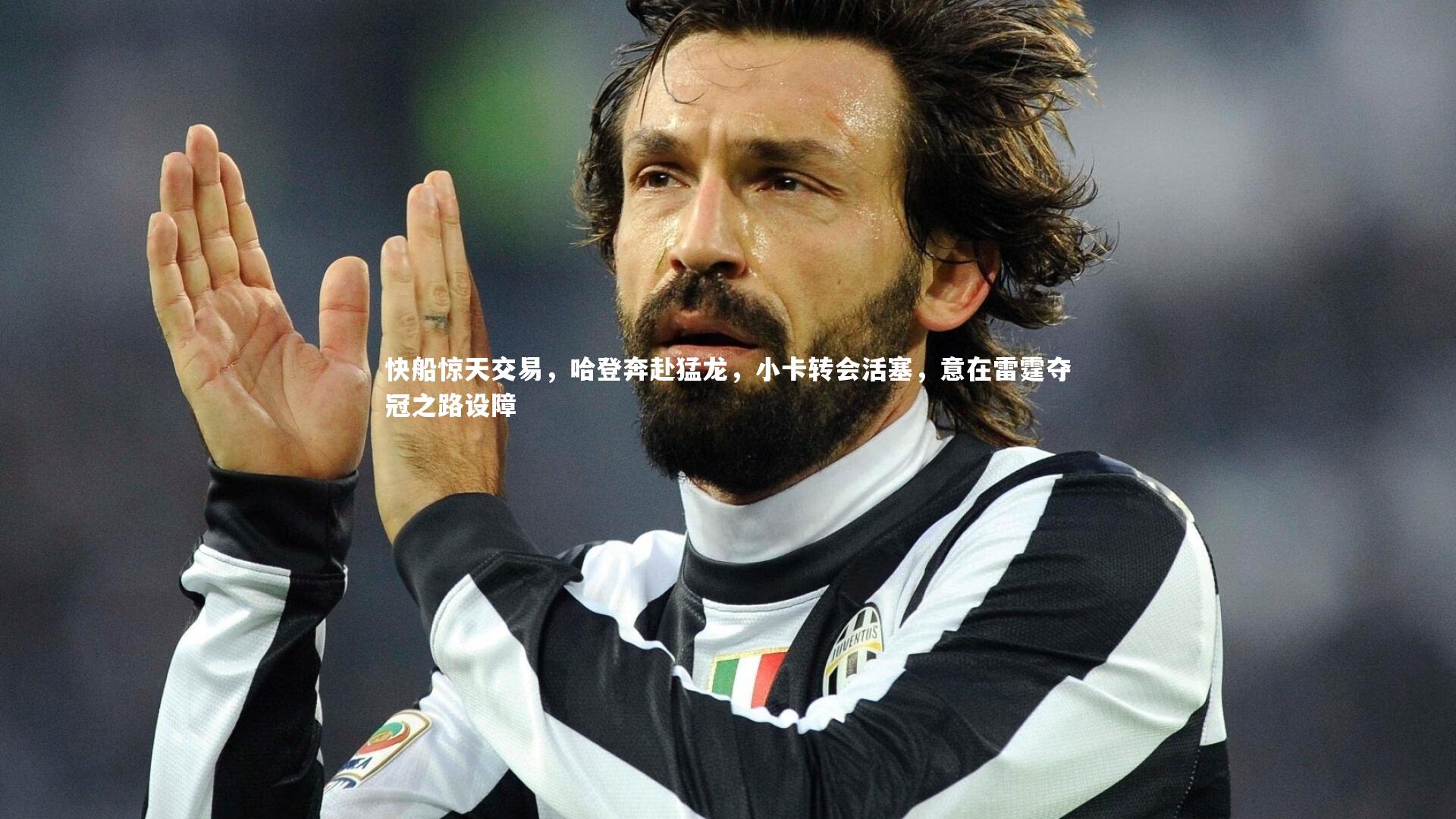 快船惊天交易，哈登奔赴猛龙，小卡转会活塞，意在雷霆夺冠之路设障