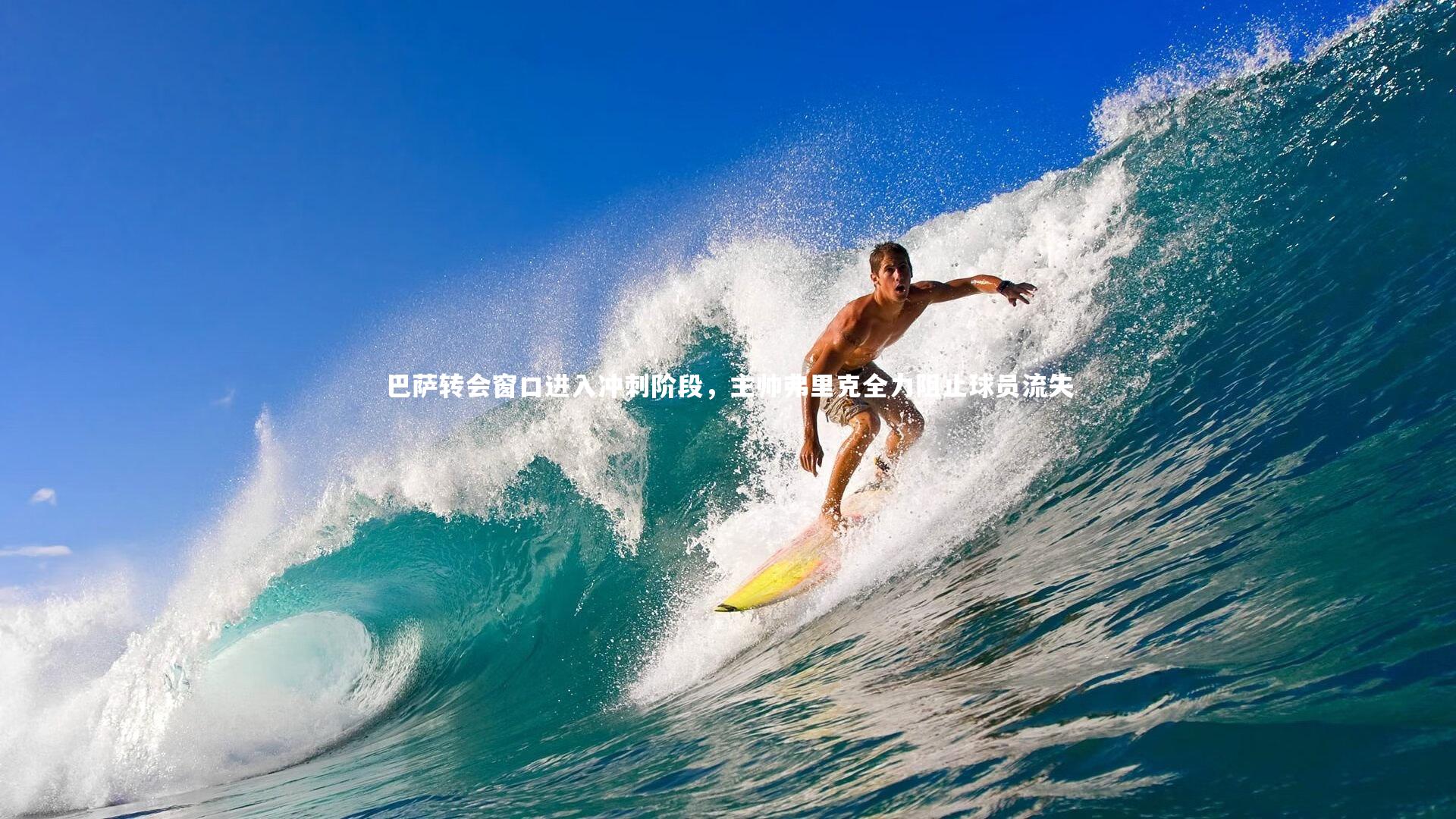 巴萨转会窗口进入冲刺阶段，主帅弗里克全力阻止球员流失