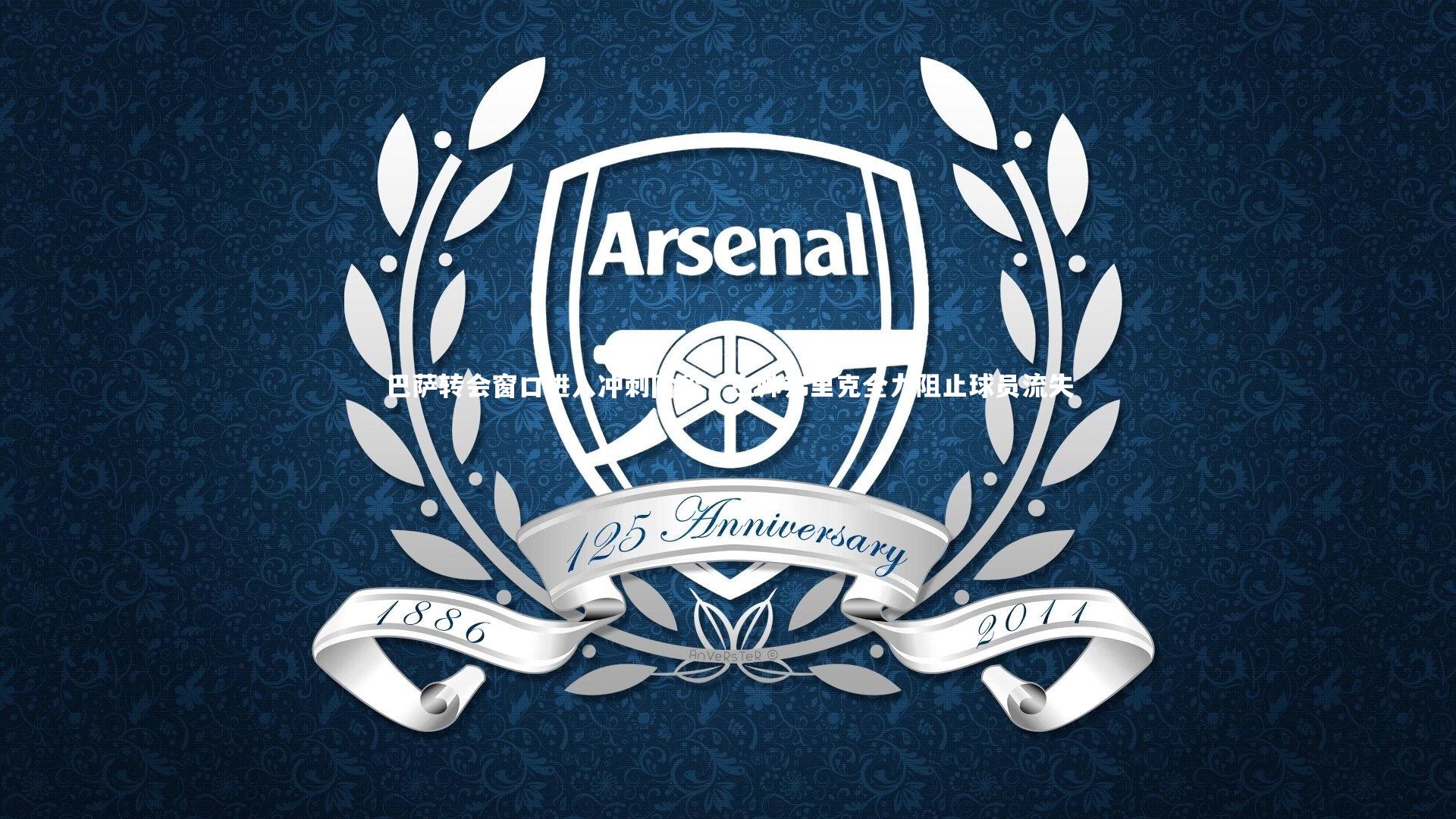 巴萨转会窗口进入冲刺阶段，主帅弗里克全力阻止球员流失