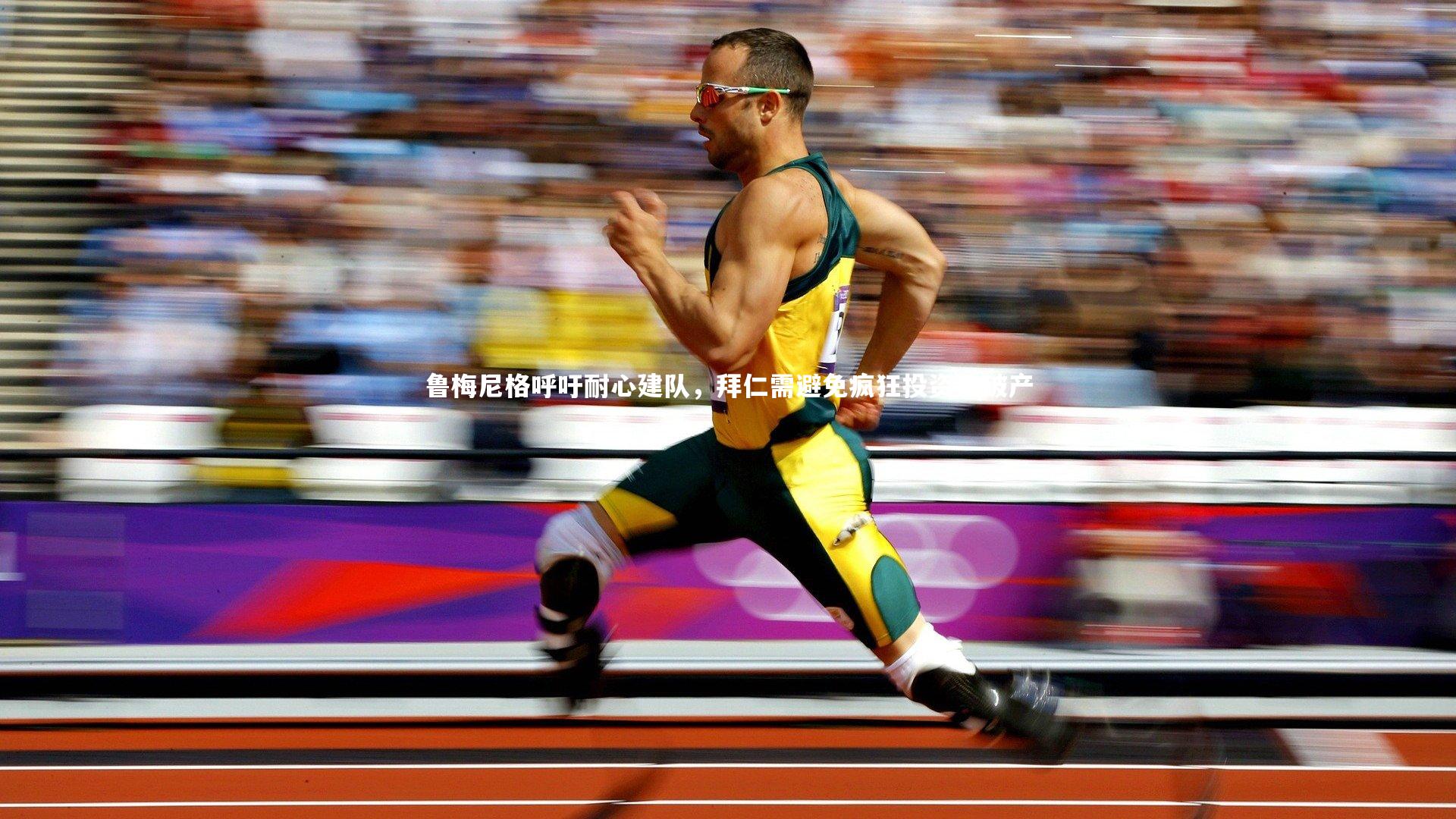 鲁梅尼格呼吁耐心建队，拜仁需避免疯狂投资致破产