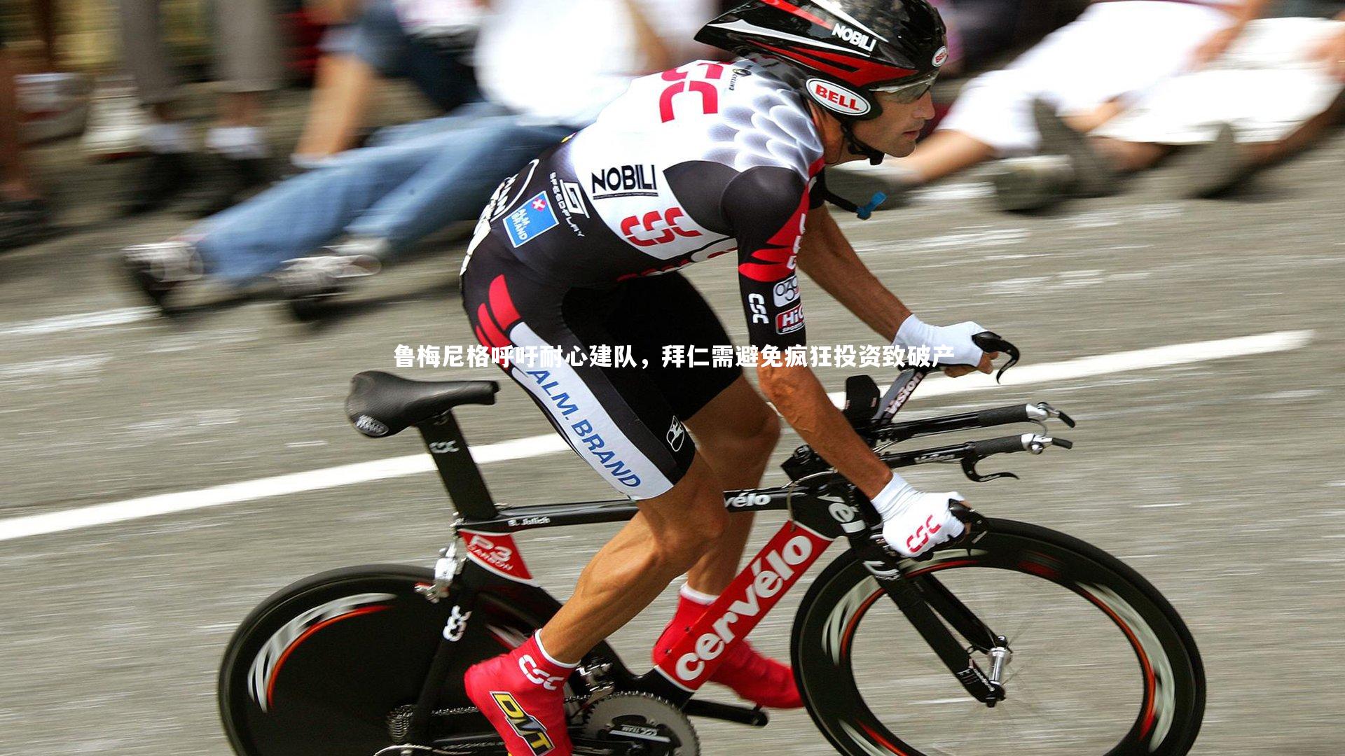 鲁梅尼格呼吁耐心建队，拜仁需避免疯狂投资致破产