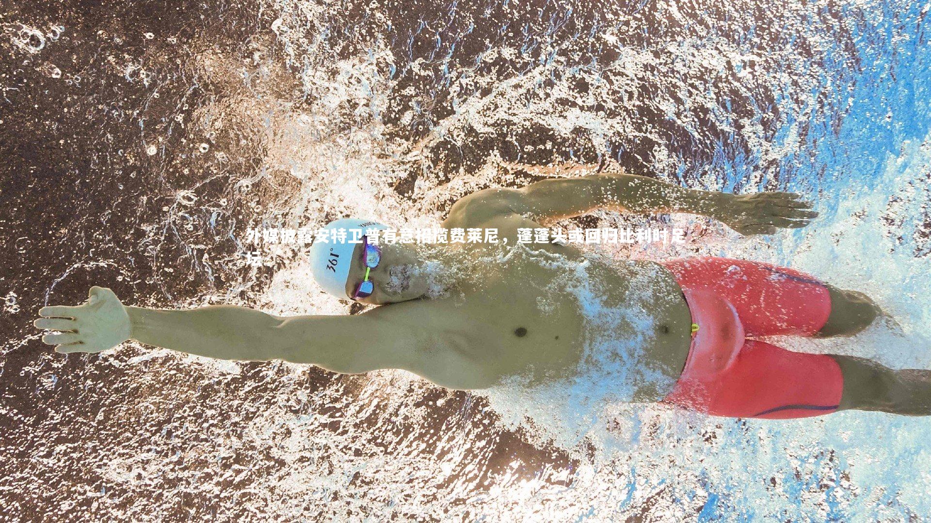 外媒披露安特卫普有意招揽费莱尼，蓬蓬头或回归比利时足坛