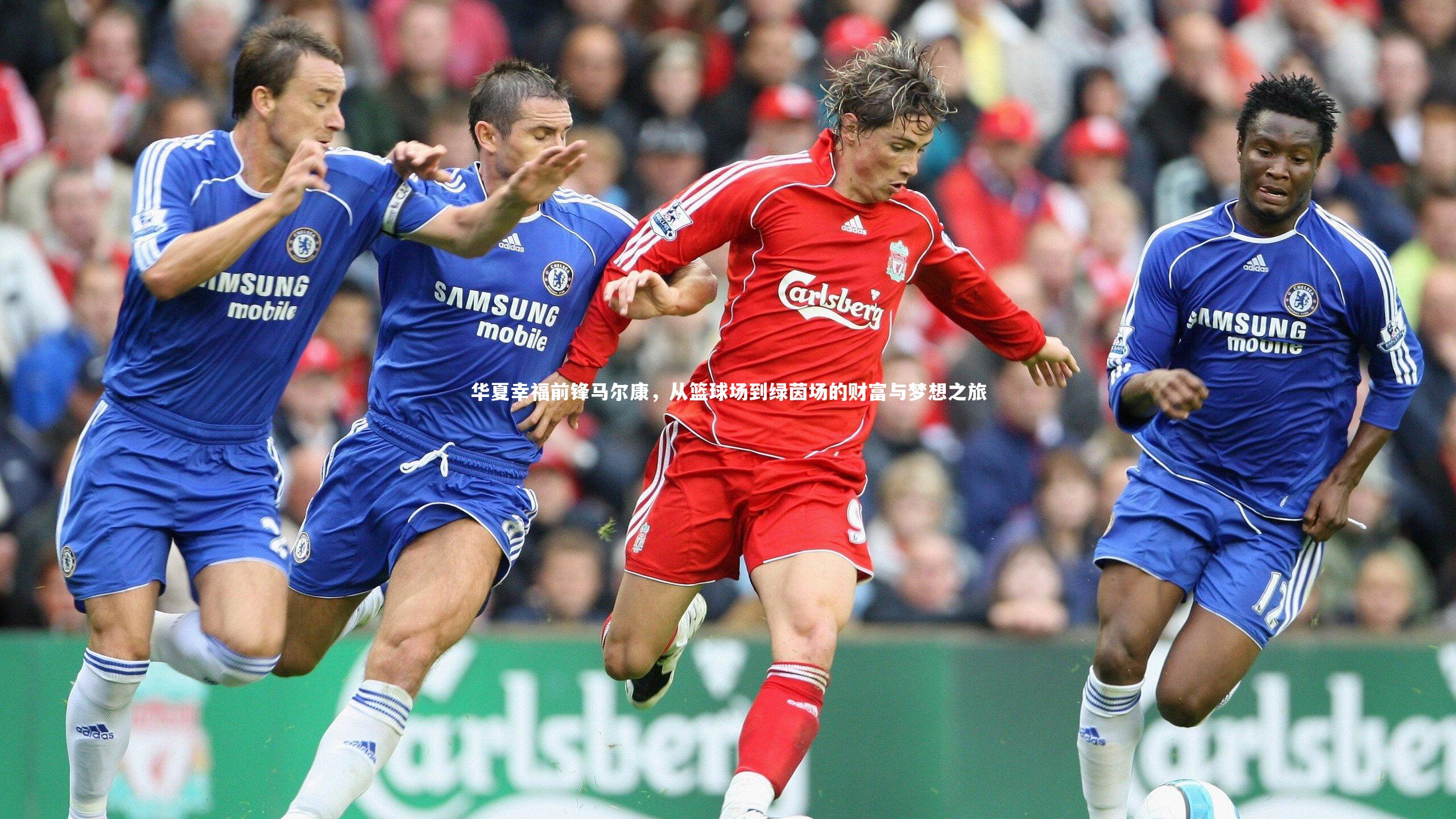 华夏幸福前锋马尔康，从篮球场到绿茵场的财富与梦想之旅