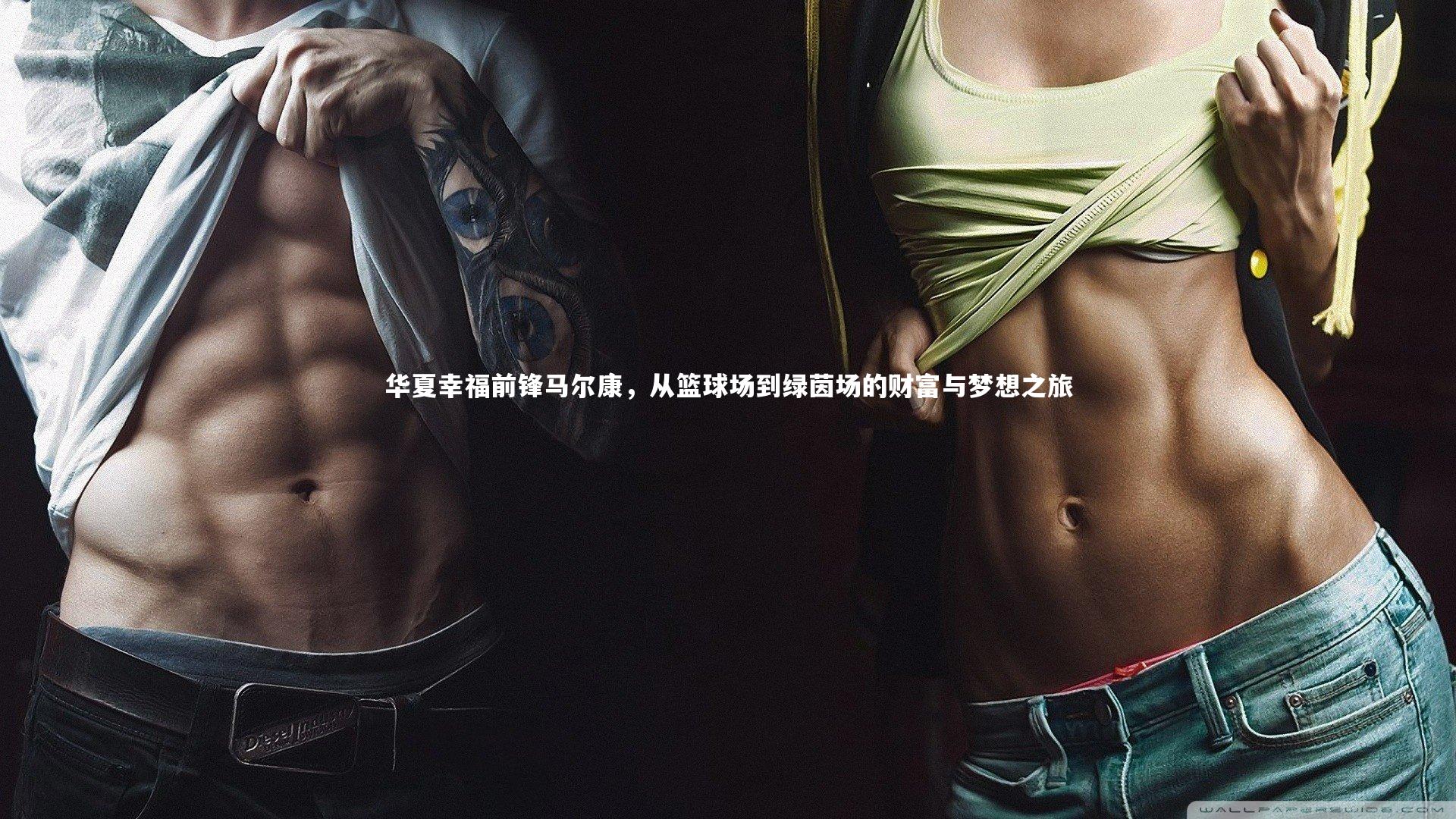 华夏幸福前锋马尔康，从篮球场到绿茵场的财富与梦想之旅