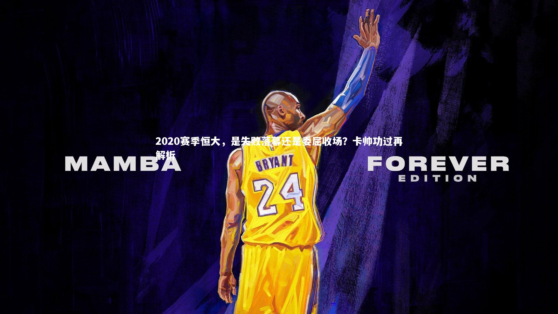 2020赛季恒大，是失败落幕还是委屈收场？卡帅功过再解析