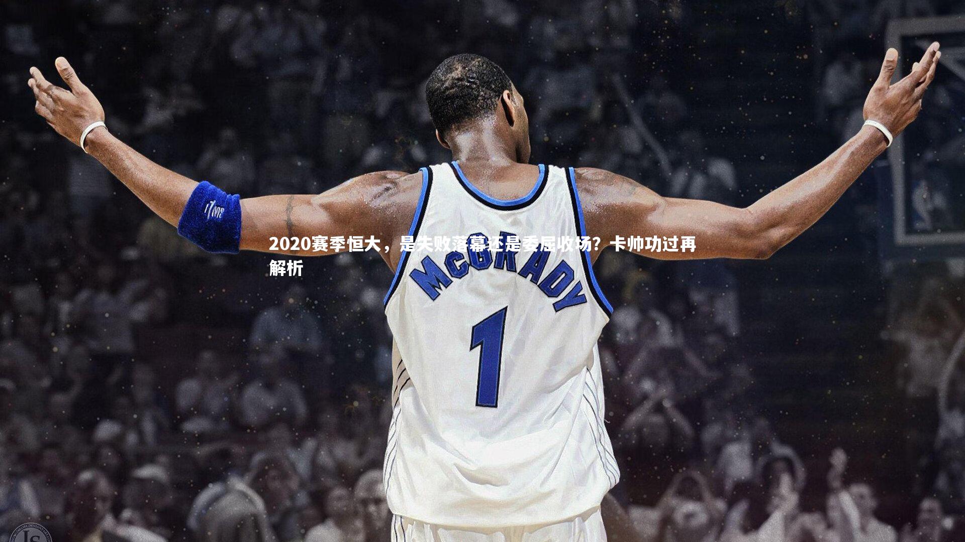 2020赛季恒大，是失败落幕还是委屈收场？卡帅功过再解析